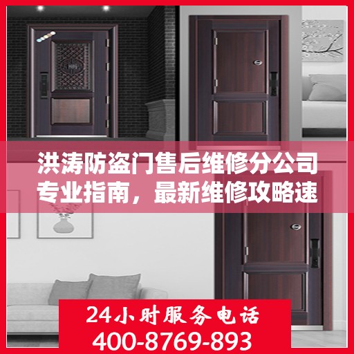 洪涛防盗门售后维修分公司专业指南，最新维修攻略速递
