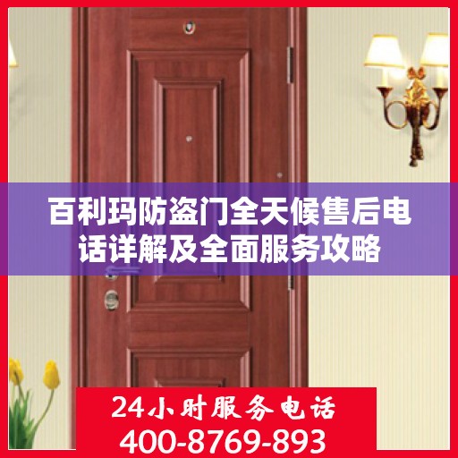 百利玛防盗门全天候售后电话详解及全面服务攻略