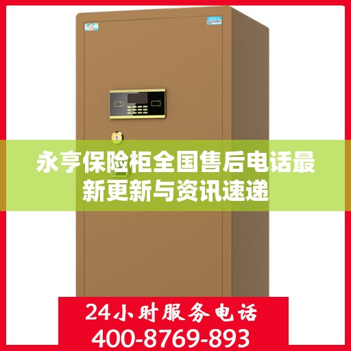 永亨保险柜全国售后电话最新更新与资讯速递