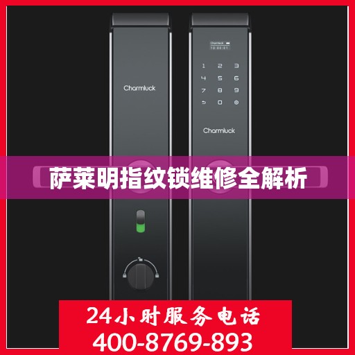 萨莱明指纹锁维修全解析