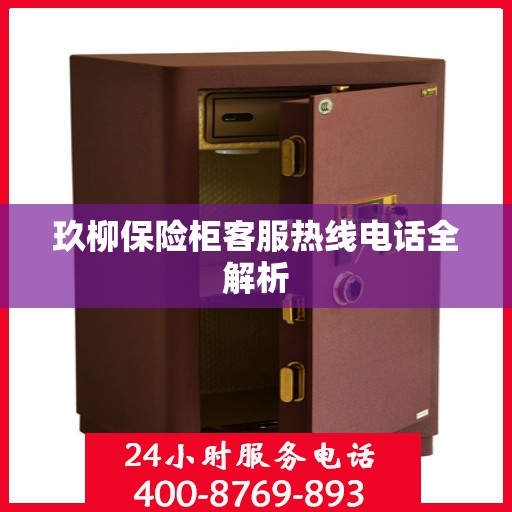 玖柳保险柜客服热线电话全解析