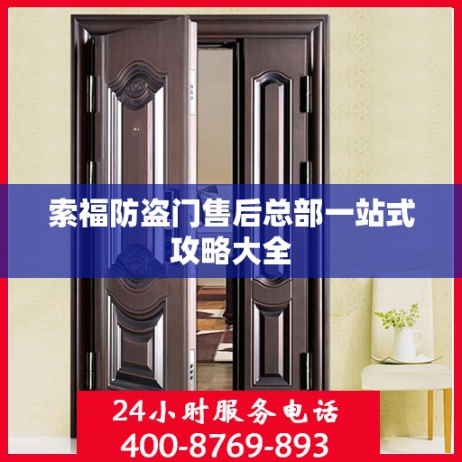索福防盗门售后总部一站式攻略大全