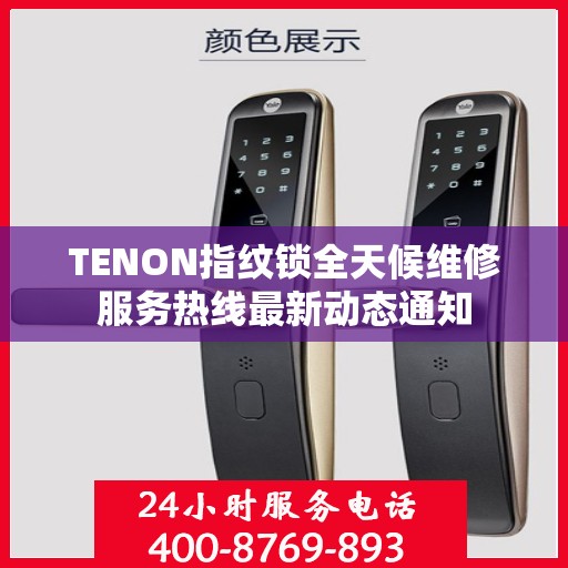 TENON指纹锁全天候维修服务热线最新动态通知