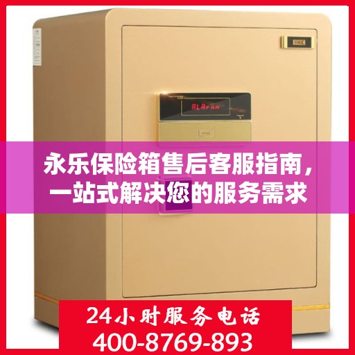 永乐保险箱售后客服指南，一站式解决您的服务需求