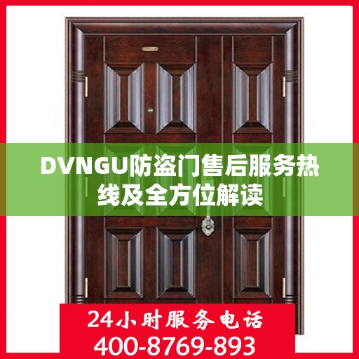DVNGU防盗门售后服务热线及全方位解读