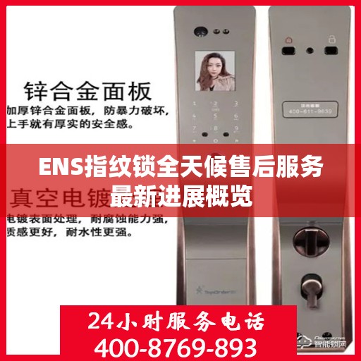 ENS指纹锁全天候售后服务最新进展概览