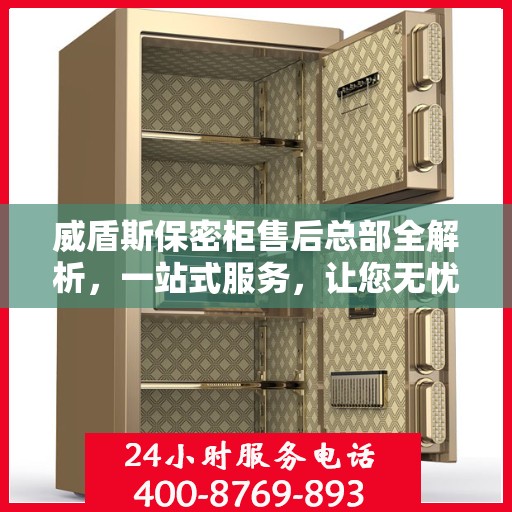 威盾斯保密柜售后总部全解析，一站式服务，让您无忧购物体验
