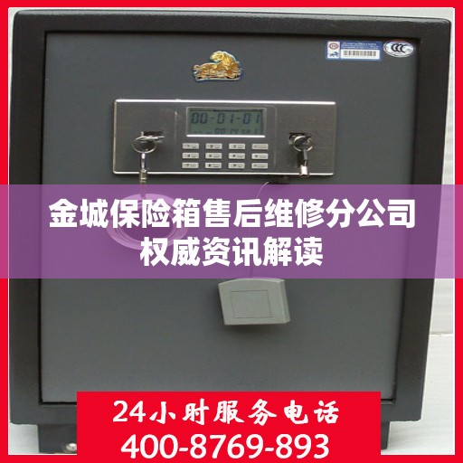 金城保险箱售后维修分公司权威资讯解读