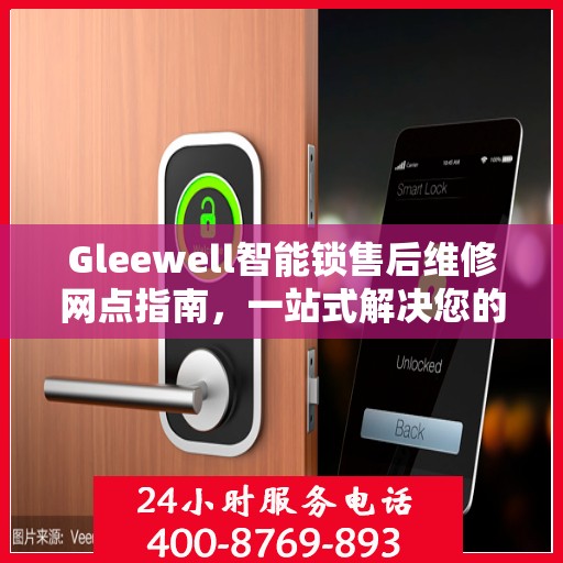 Gleewell智能锁售后维修网点指南，一站式解决您的维修需求