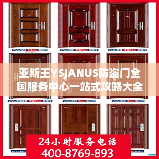 亚斯王YSJANUS防盗门全国服务中心一站式攻略大全
