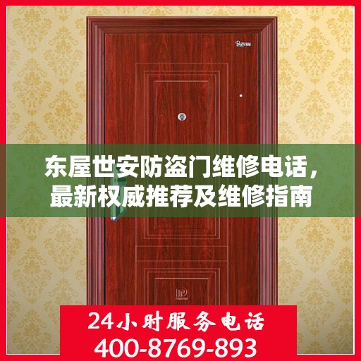 东屋世安防盗门维修电话，最新权威推荐及维修指南