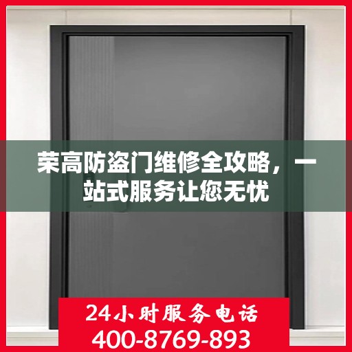 荣高防盗门维修全攻略，一站式服务让您无忧