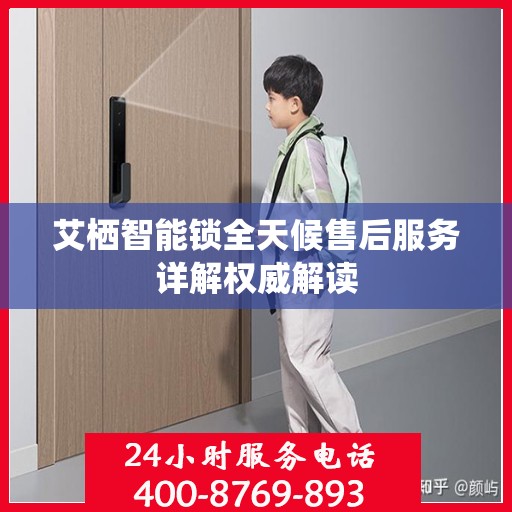艾栖智能锁全天候售后服务详解权威解读