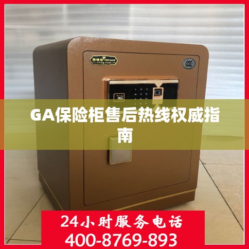 GA保险柜售后热线权威指南