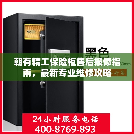 朝有精工保险柜售后报修指南，最新专业维修攻略
