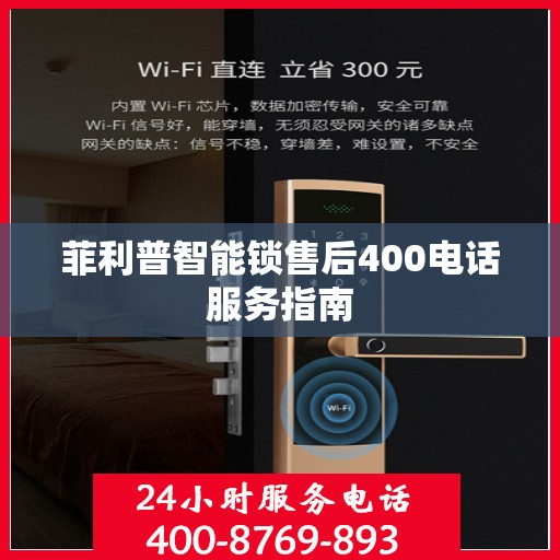 菲利普智能锁售后400电话服务指南