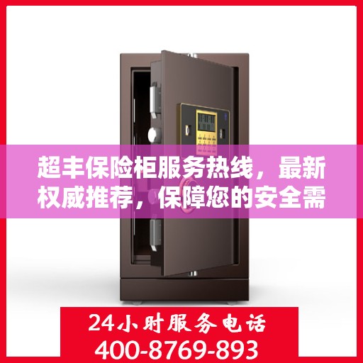 超丰保险柜服务热线，最新权威推荐，保障您的安全需求