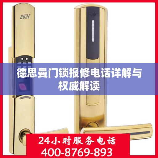 德思曼门锁报修电话详解与权威解读