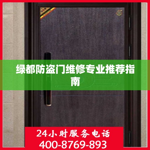 绿都防盗门维修专业推荐指南