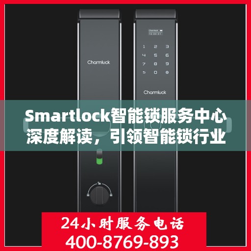 Smartlock智能锁服务中心深度解读，引领智能锁行业的权威声音