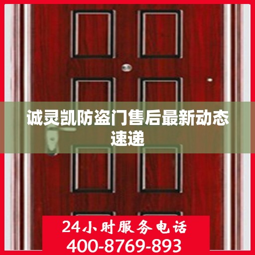 诚灵凯防盗门售后最新动态速递