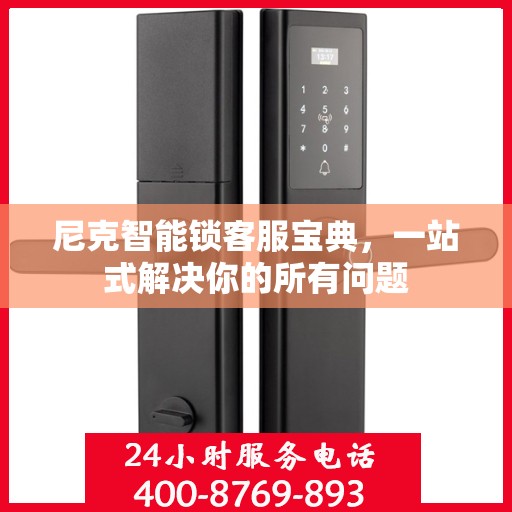 尼克智能锁客服宝典，一站式解决你的所有问题
