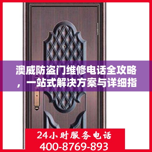 澳威防盗门维修电话全攻略，一站式解决方案与详细指南