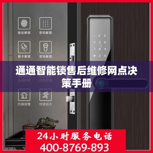 通通智能锁售后维修网点决策手册