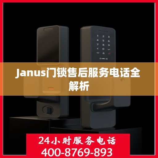 Janus门锁售后服务电话全解析