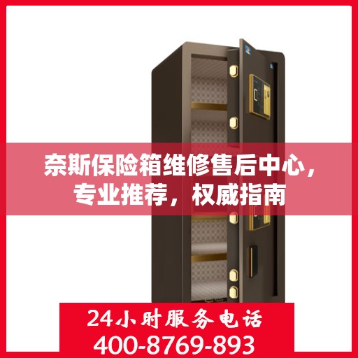 奈斯保险箱维修售后中心，专业推荐，权威指南