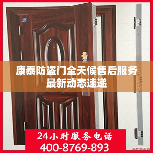 康泰防盗门全天候售后服务最新动态速递