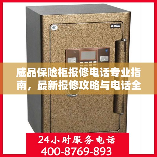 威品保险柜报修电话专业指南，最新报修攻略与电话全解析