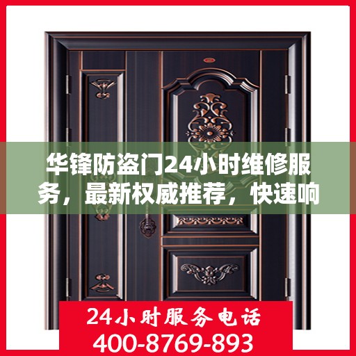 华锋防盗门24小时维修服务，最新权威推荐，快速响应保障安全