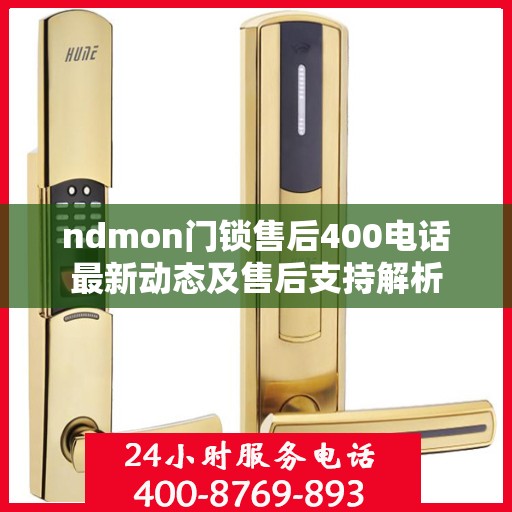ndmon门锁售后400电话最新动态及售后支持解析