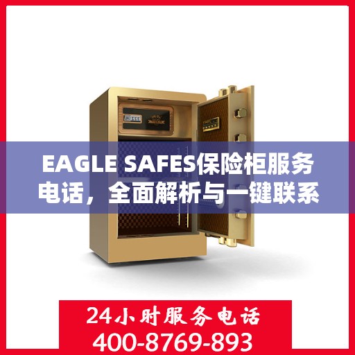 EAGLE SAFES保险柜服务电话，全面解析与一键联系