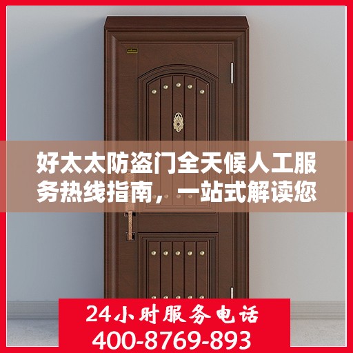 好太太防盗门全天候人工服务热线指南，一站式解读您的需求