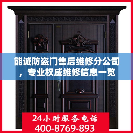 能诚防盗门售后维修分公司，专业权威维修信息一览
