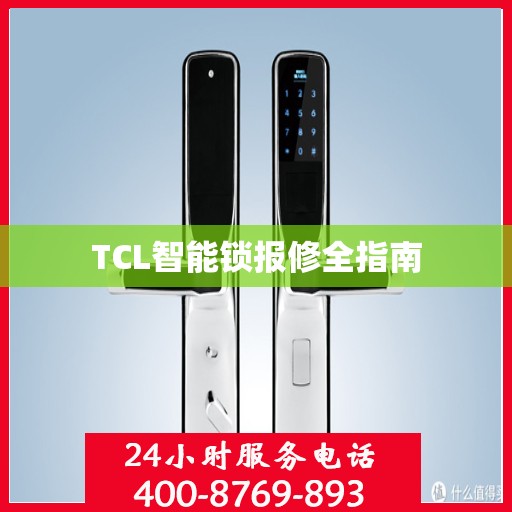 TCL智能锁报修全指南