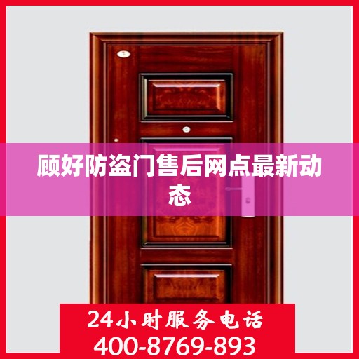 顾好防盗门售后网点最新动态