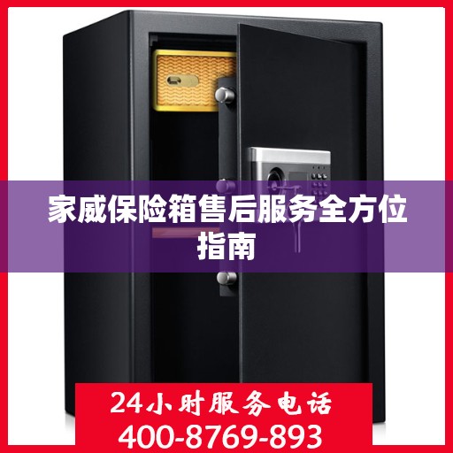 家威保险箱售后服务全方位指南