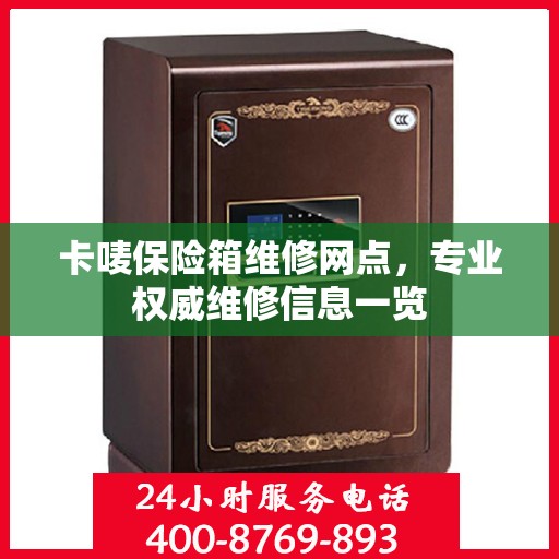 卡唛保险箱维修网点，专业权威维修信息一览