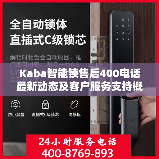 Kaba智能锁售后400电话最新动态及客户服务支持概览