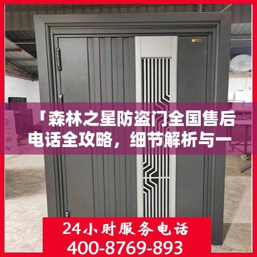 「森林之星防盗门全国售后电话全攻略，细节解析与一站式服务体验」