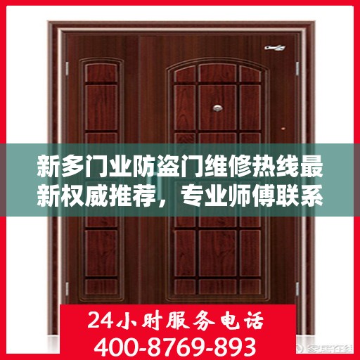 新多门业防盗门维修热线最新权威推荐，专业师傅联系方式揭秘