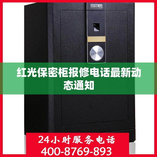 红光保密柜报修电话最新动态通知