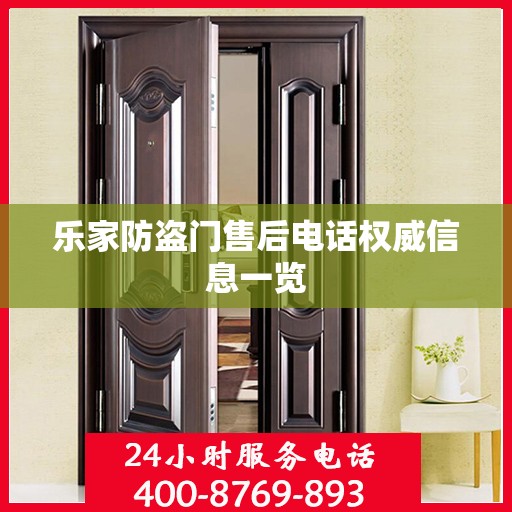 乐家防盗门售后电话权威信息一览