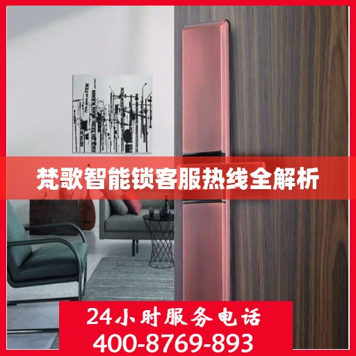 梵歌智能锁客服热线全解析
