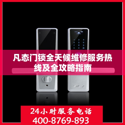 凡态门锁全天候维修服务热线及全攻略指南