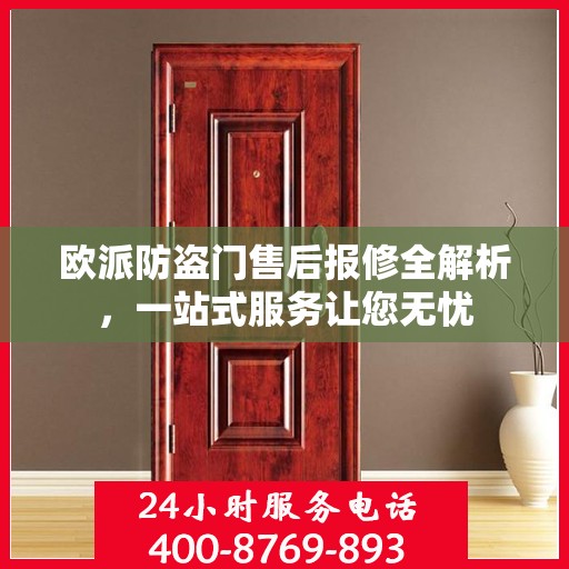 欧派防盗门售后报修全解析，一站式服务让您无忧