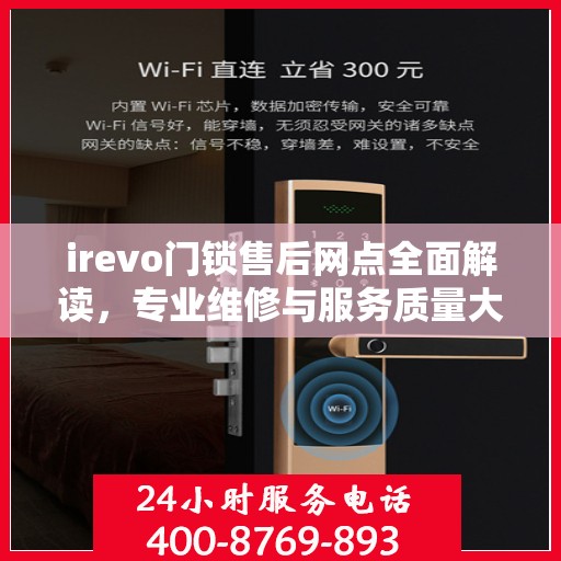 irevo门锁售后网点全面解读，专业维修与服务质量大揭秘